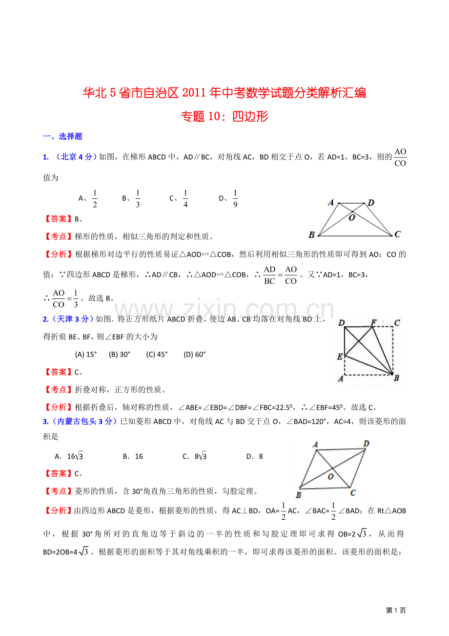 中考数学分类汇编四边形.doc_第1页