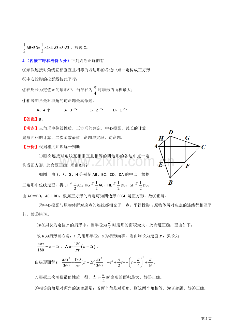 中考数学分类汇编四边形.doc_第2页