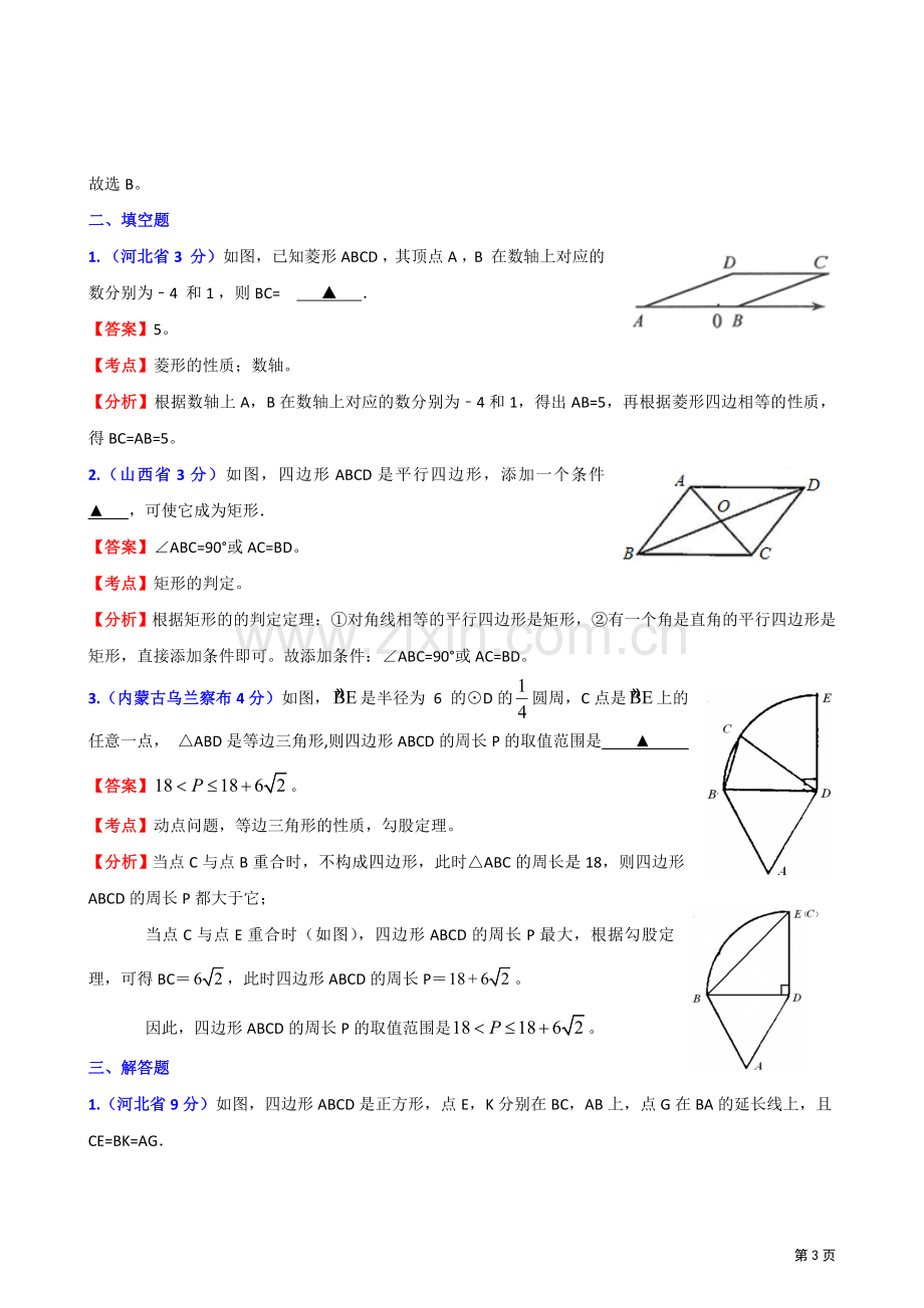 中考数学分类汇编四边形.doc_第3页