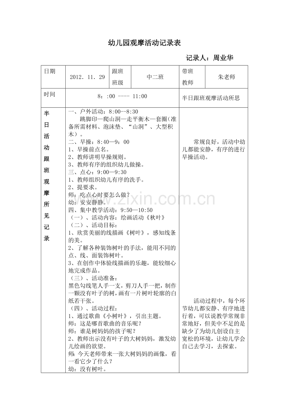 幼儿园活动跟班观摩记录表.doc_第1页