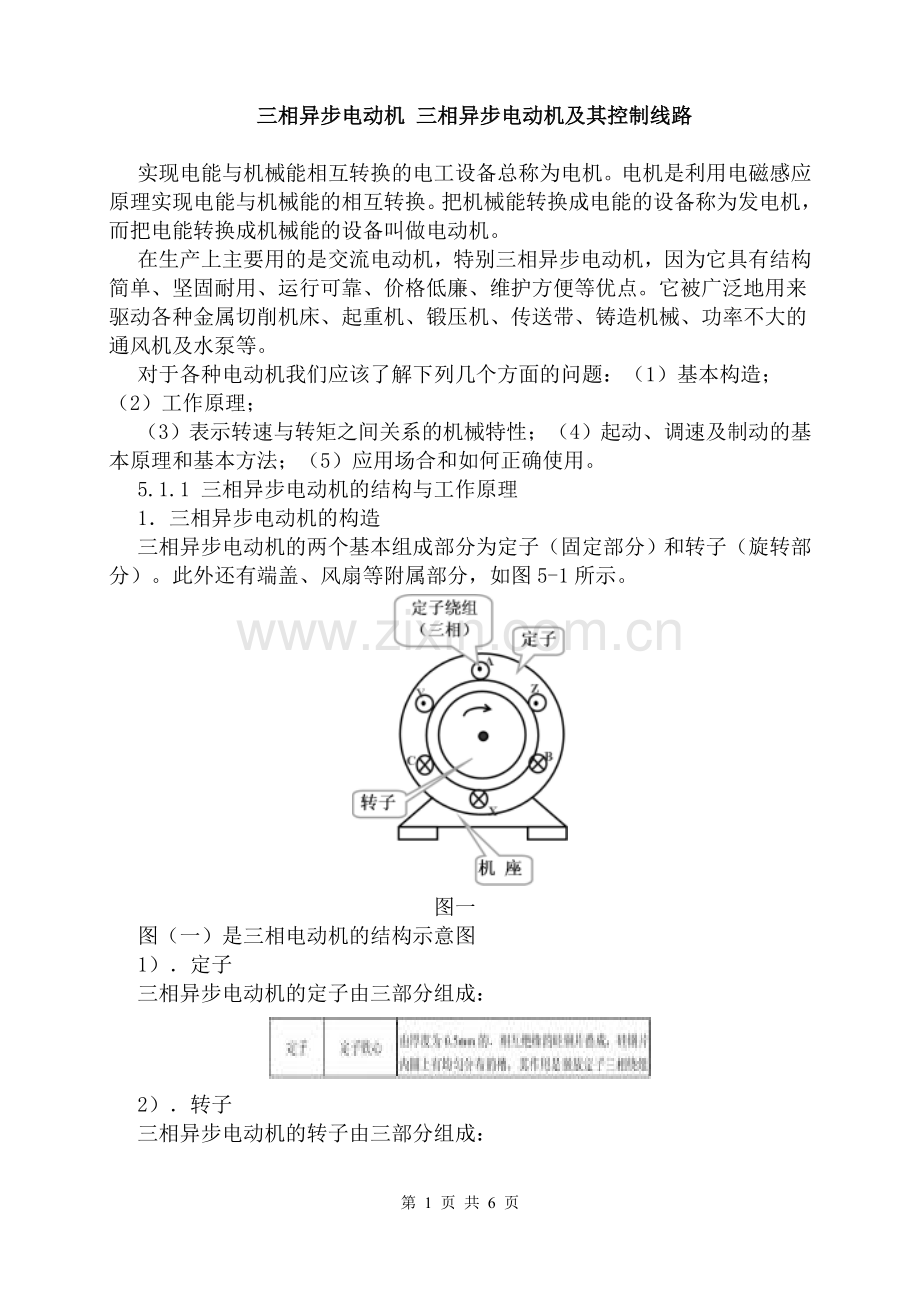 三相异步电动机三相异步电动机及其控制线路.doc_第1页