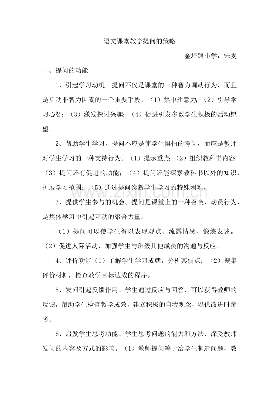 语文课堂教学提问的策略.docx_第1页