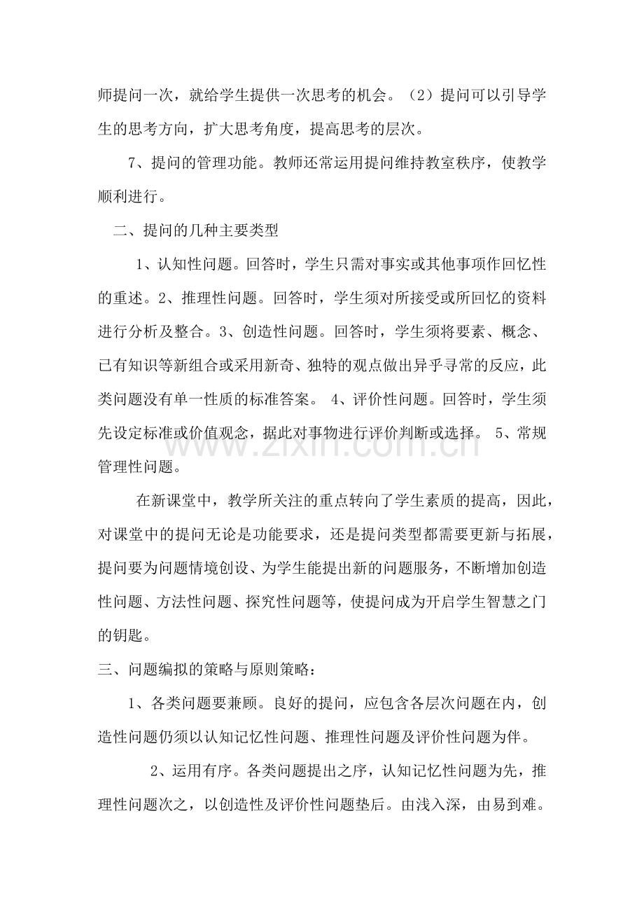 语文课堂教学提问的策略.docx_第2页