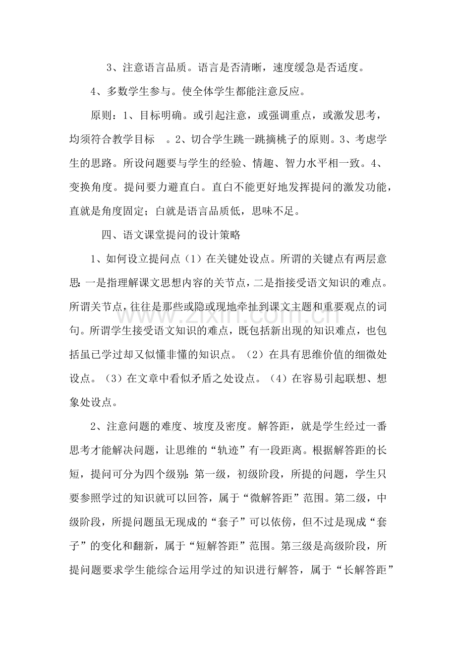 语文课堂教学提问的策略.docx_第3页