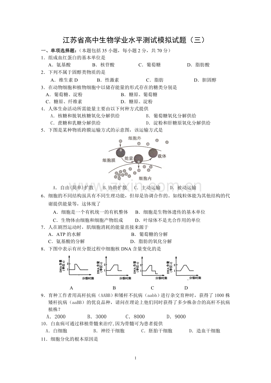 高中生物学业水平测试模拟试题(三).doc_第1页