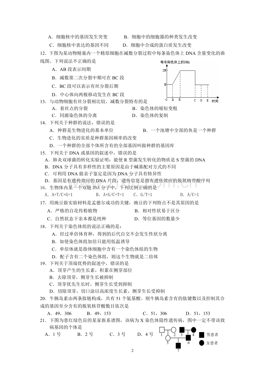 高中生物学业水平测试模拟试题(三).doc_第2页