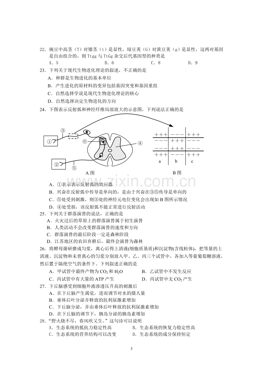 高中生物学业水平测试模拟试题(三).doc_第3页