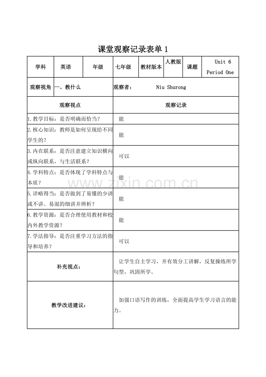 课堂观摩记录表格.doc_第1页