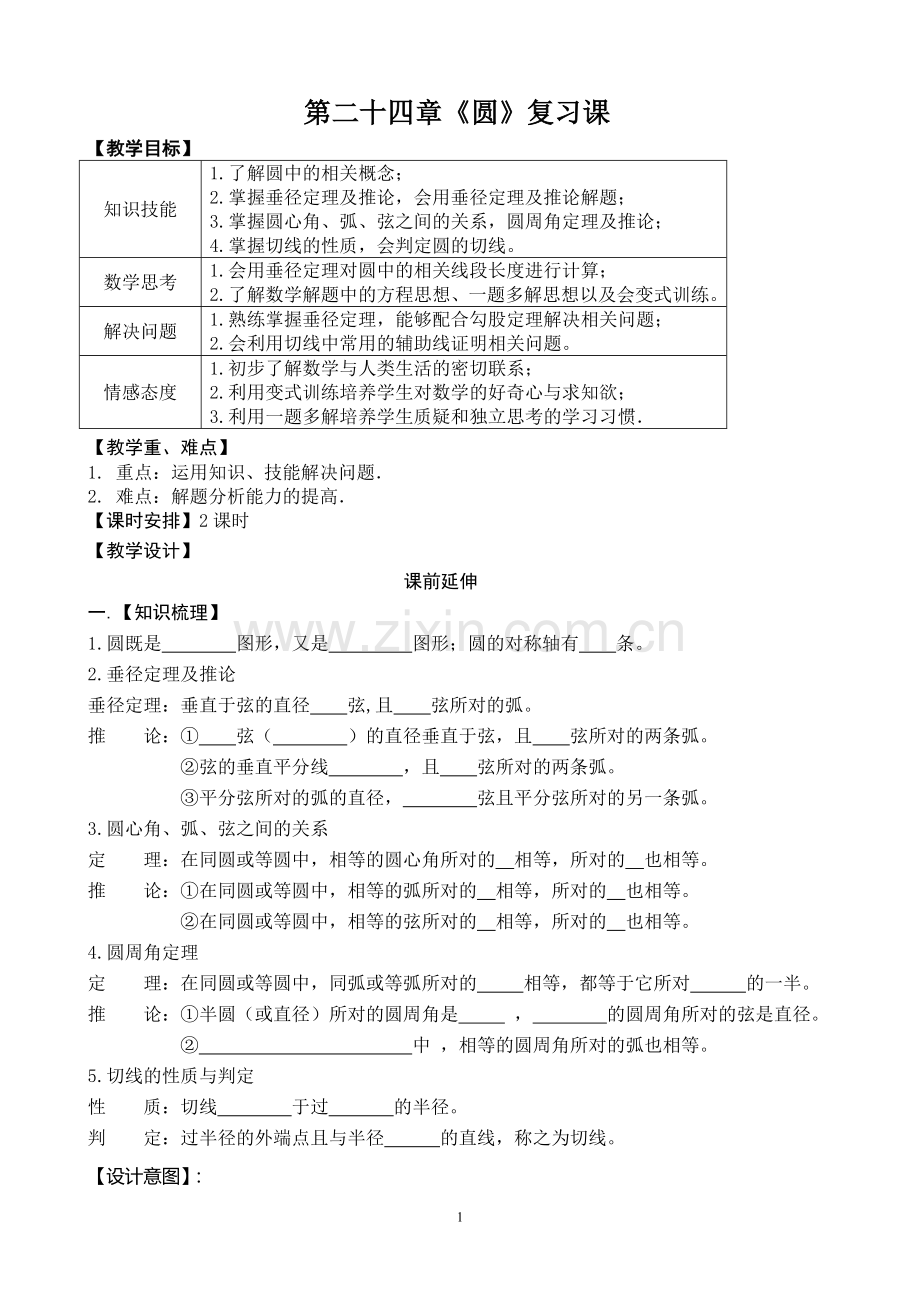 圆复习课教案.doc_第1页