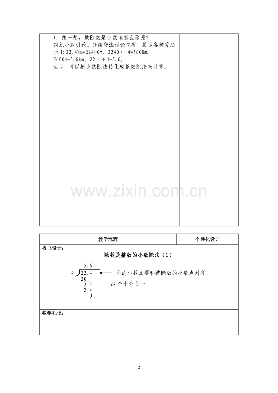 课题：五年级数学“除数是整数的小数除法”集体备课.doc_第2页