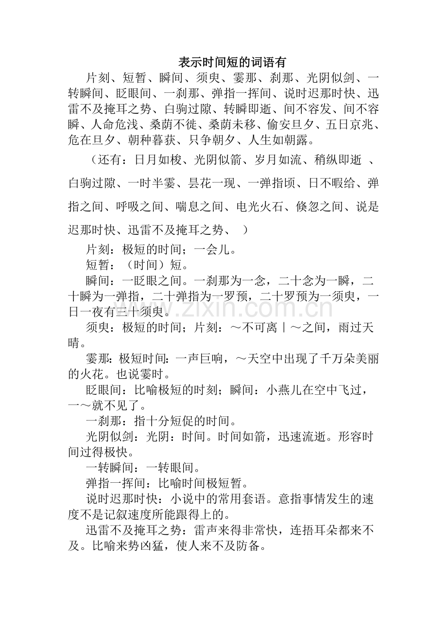 表示时间短的词语有.doc_第1页