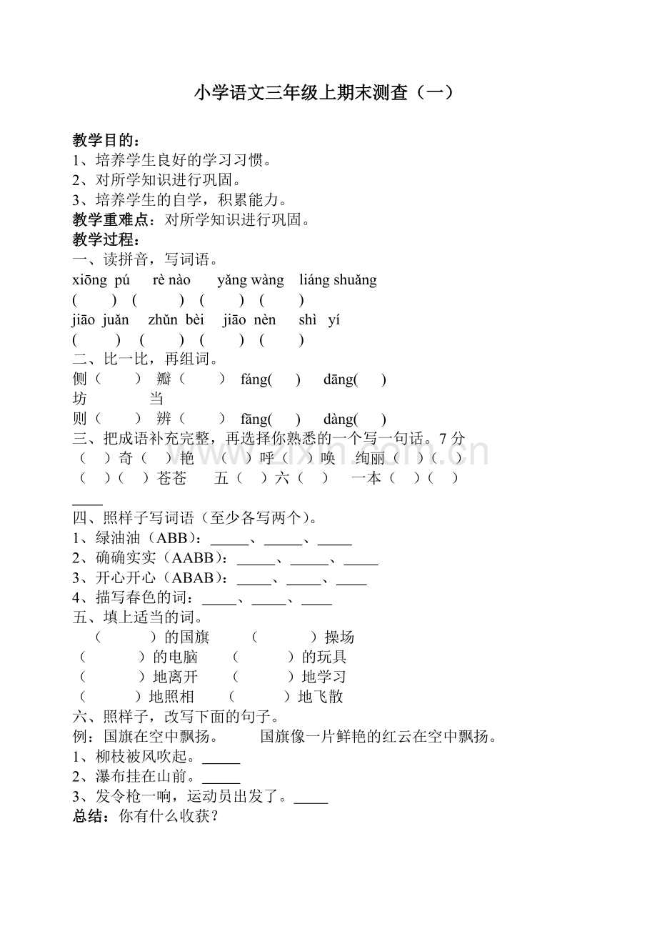 小学语文三年级上期末测查（一）.doc_第1页