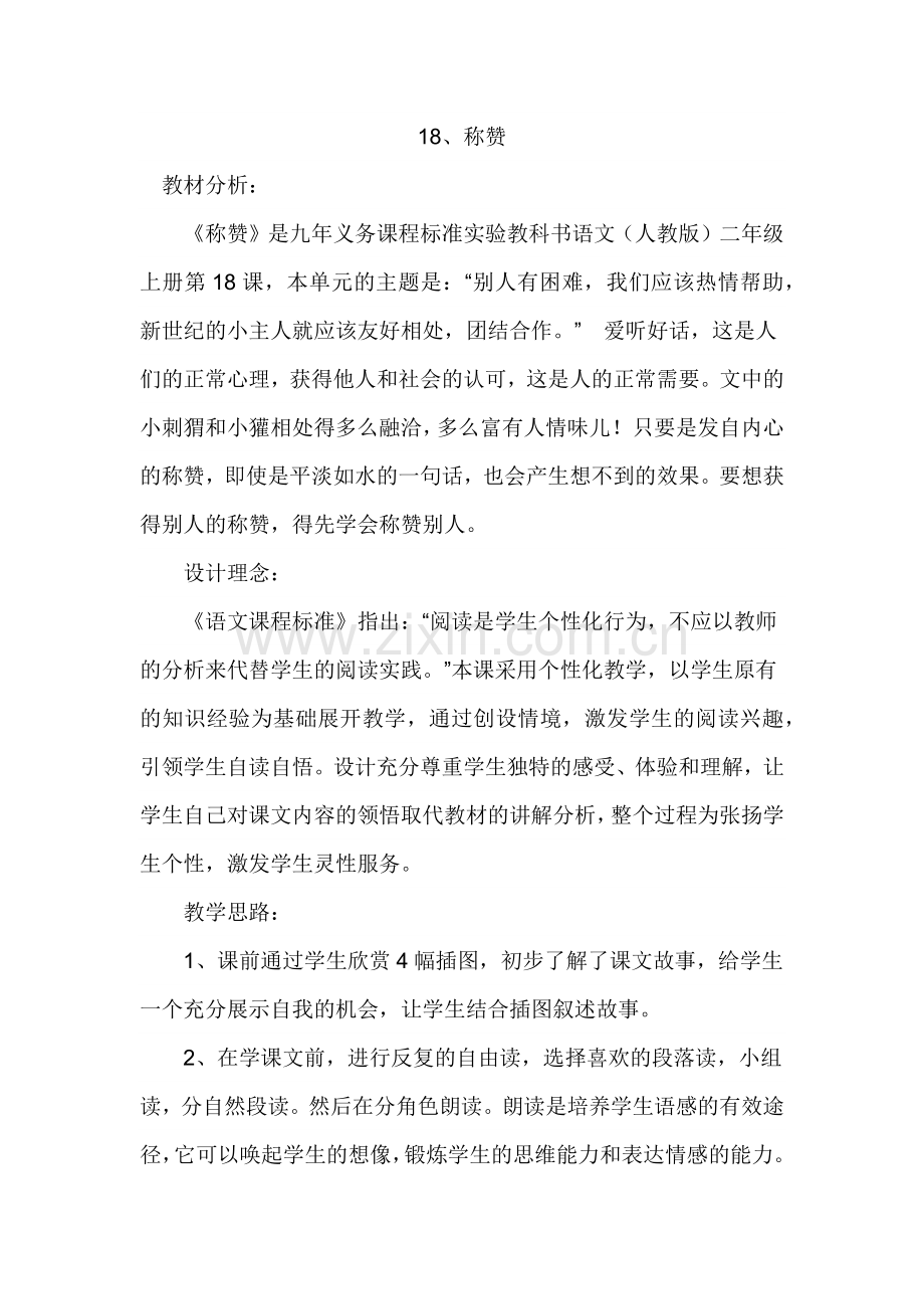 《称赞》教学案例.docx_第1页