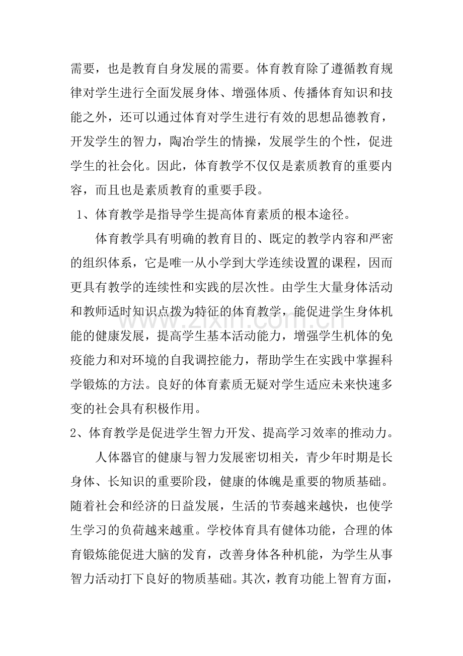 浅谈体育教学中的素质教育.doc_第2页