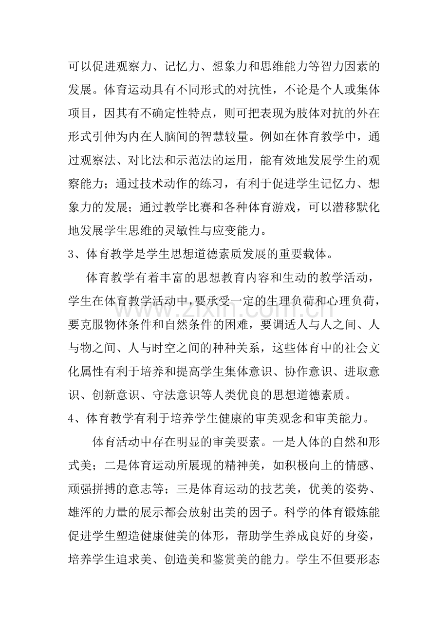 浅谈体育教学中的素质教育.doc_第3页