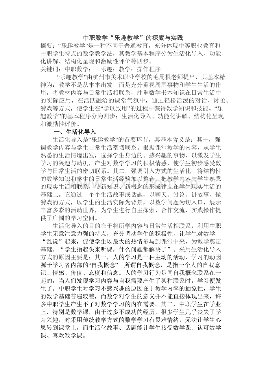 中职数学“乐趣教学”的探索与实践.docx_第1页