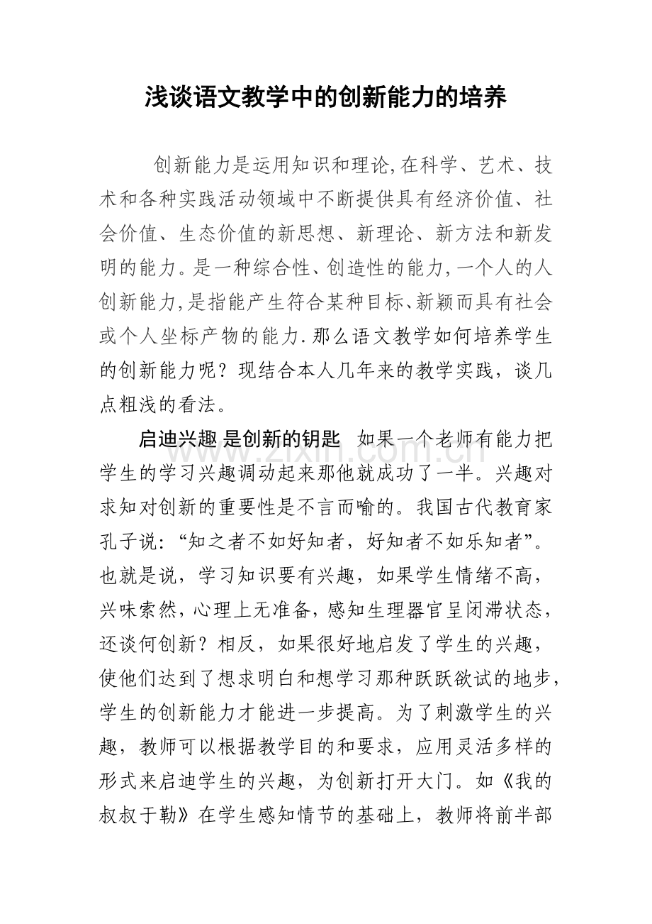 谈语文教学中的创新教育.doc_第1页