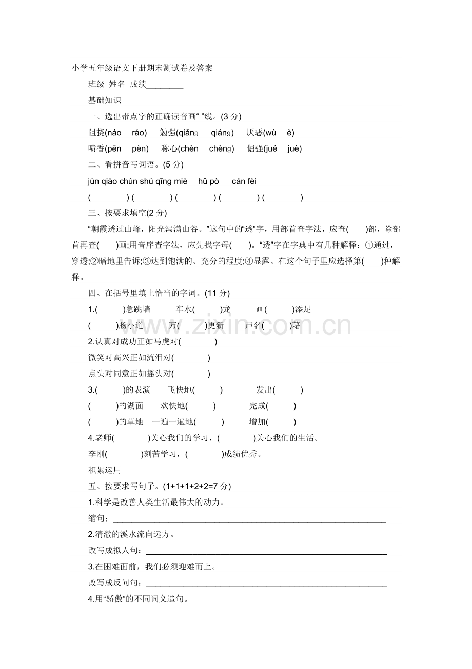 小学五年级语文下册期末测试卷及答案.doc_第1页