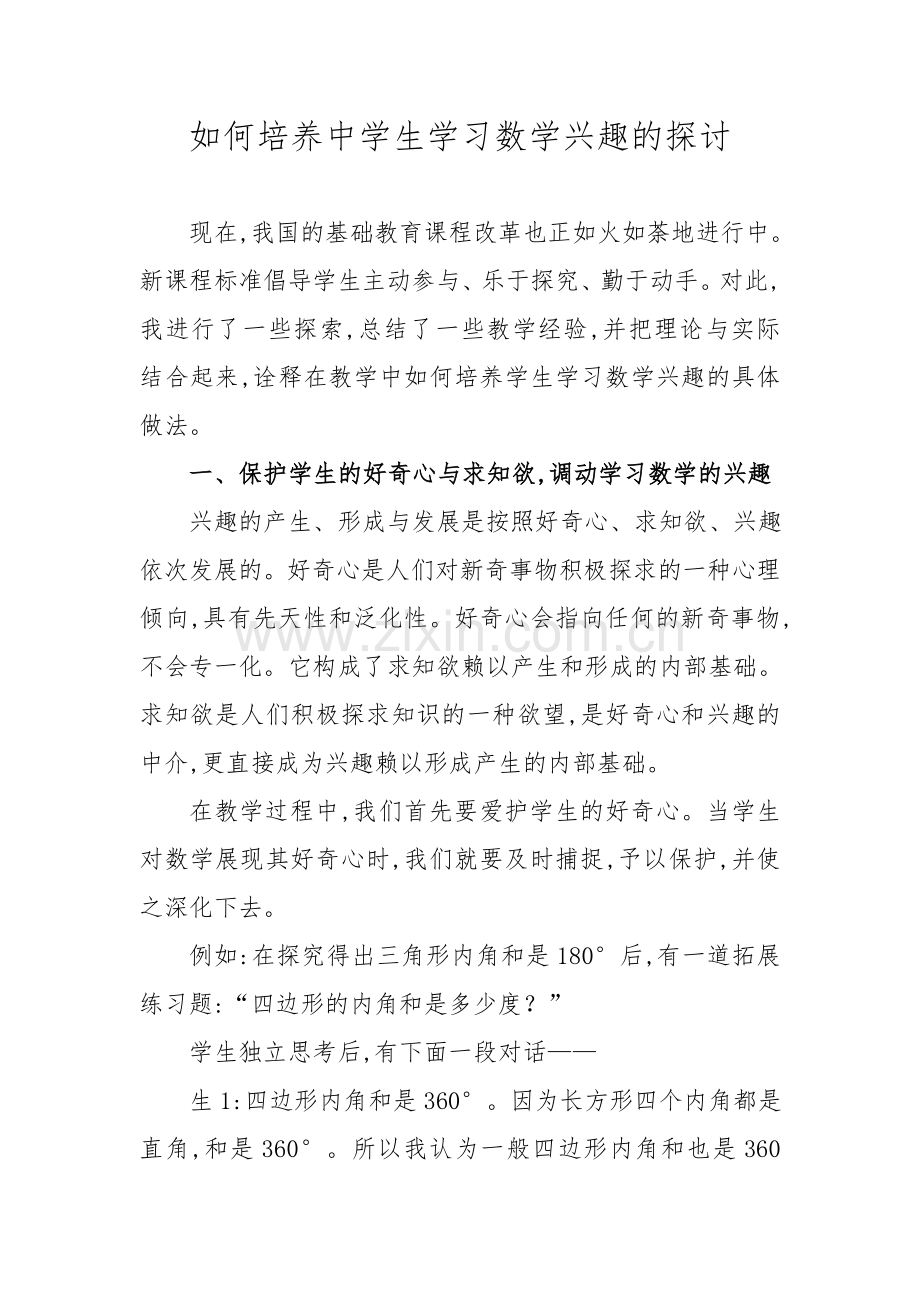 如何培养中学生学习数学兴趣的探讨.doc_第1页