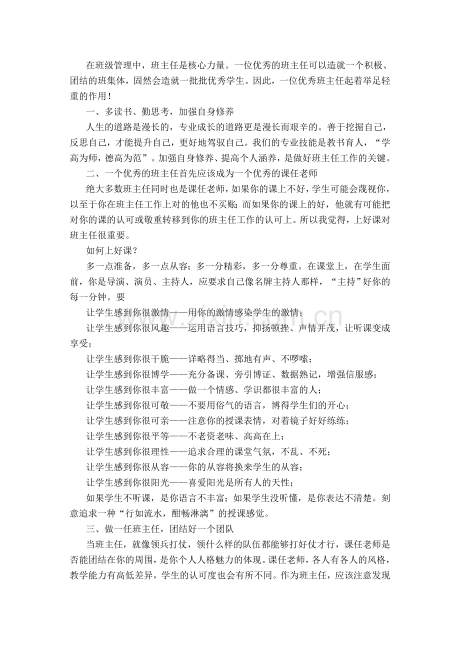 如何成为一个好班主任.doc_第1页