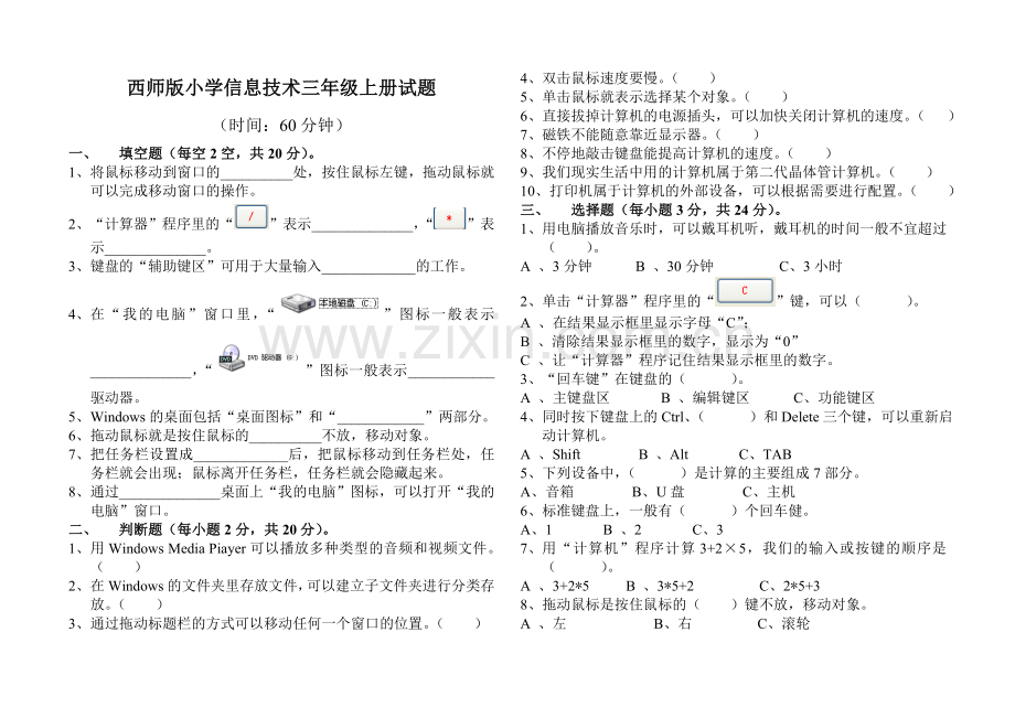 西师版小学信息技术三年级上册试题.doc_第1页