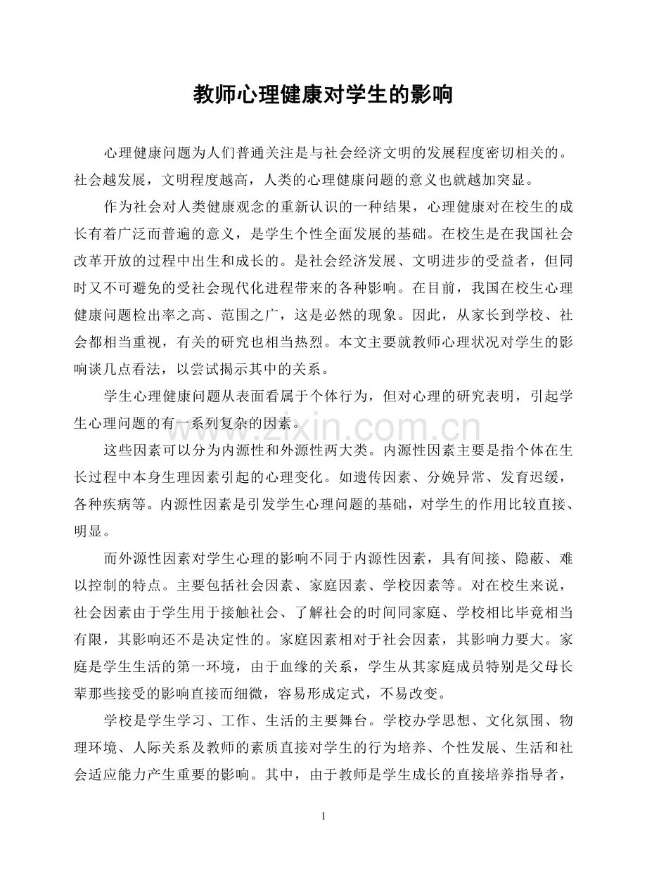 教师心理健康对学生的影响.doc_第1页