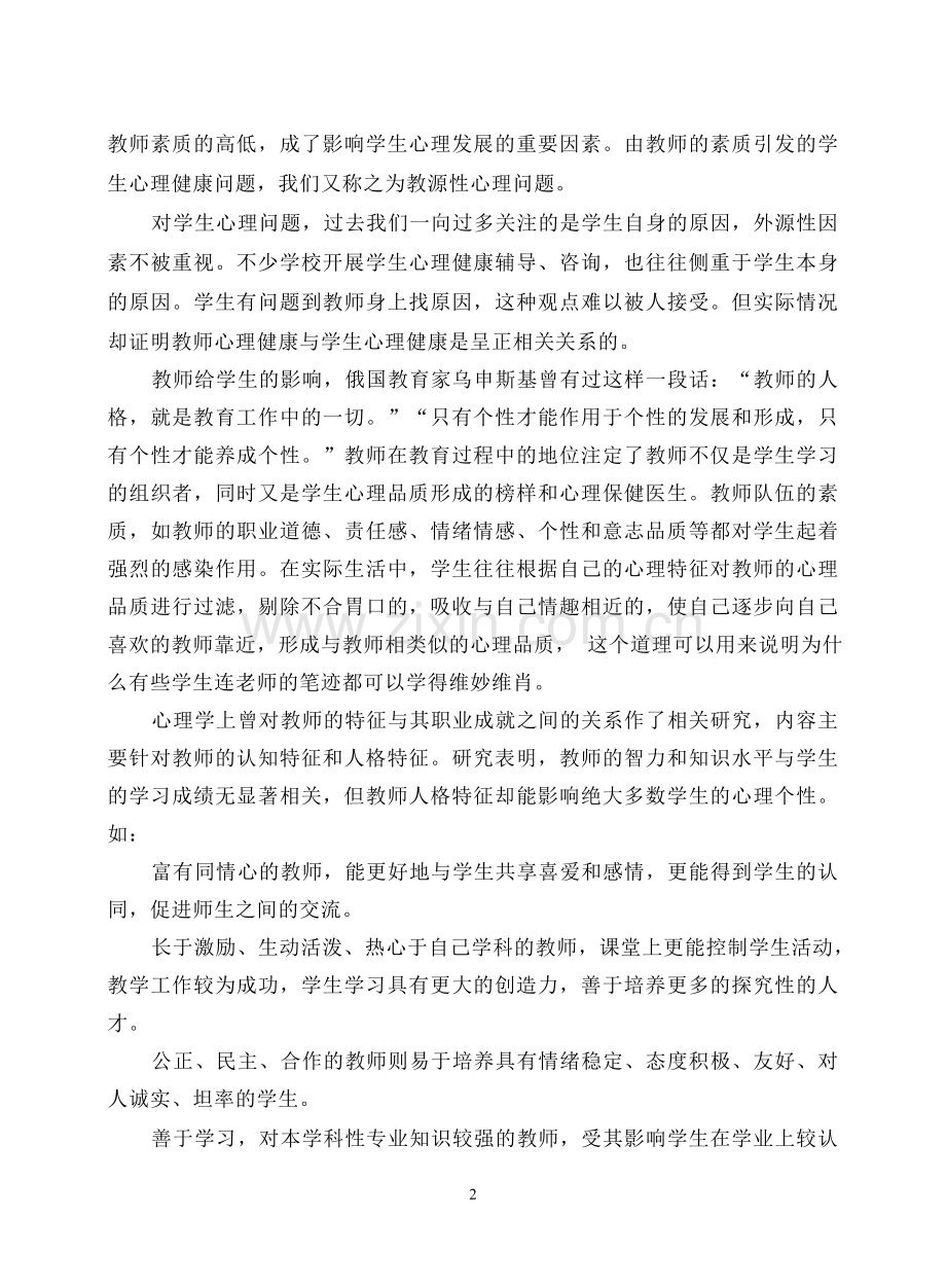 教师心理健康对学生的影响.doc_第2页