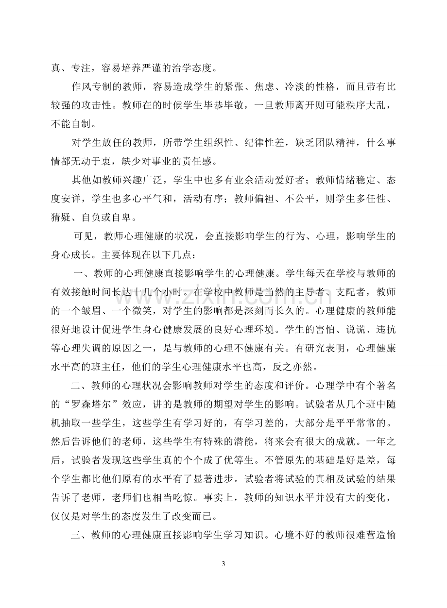 教师心理健康对学生的影响.doc_第3页