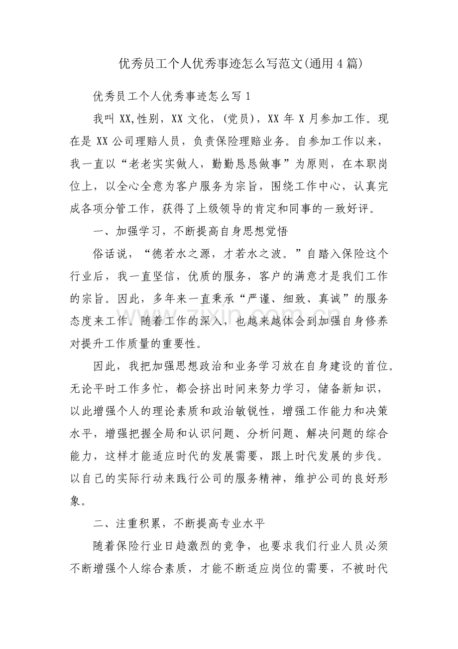 优秀员工个人优秀事迹怎么写范文(通用4篇).pdf_第1页