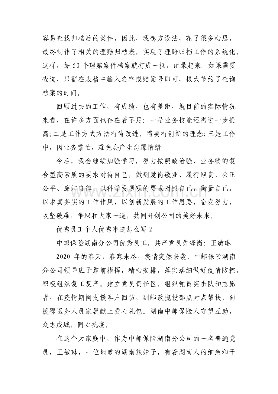 优秀员工个人优秀事迹怎么写范文(通用4篇).pdf_第3页