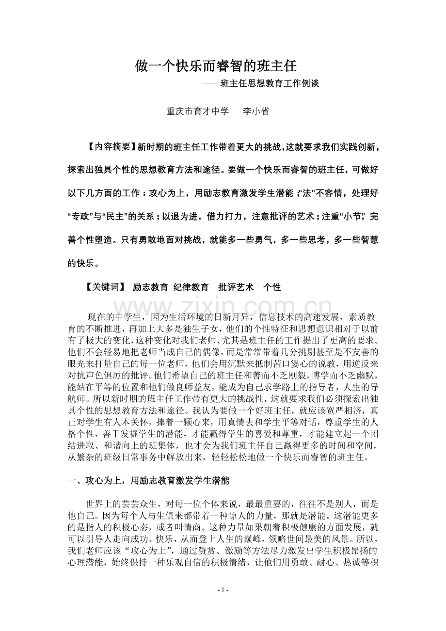 做一个快乐而睿智的班主任.doc_第1页