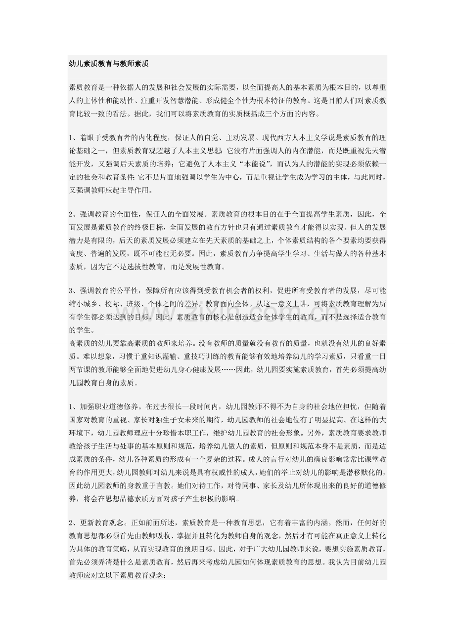 幼儿素质教育与教师素质.doc_第1页