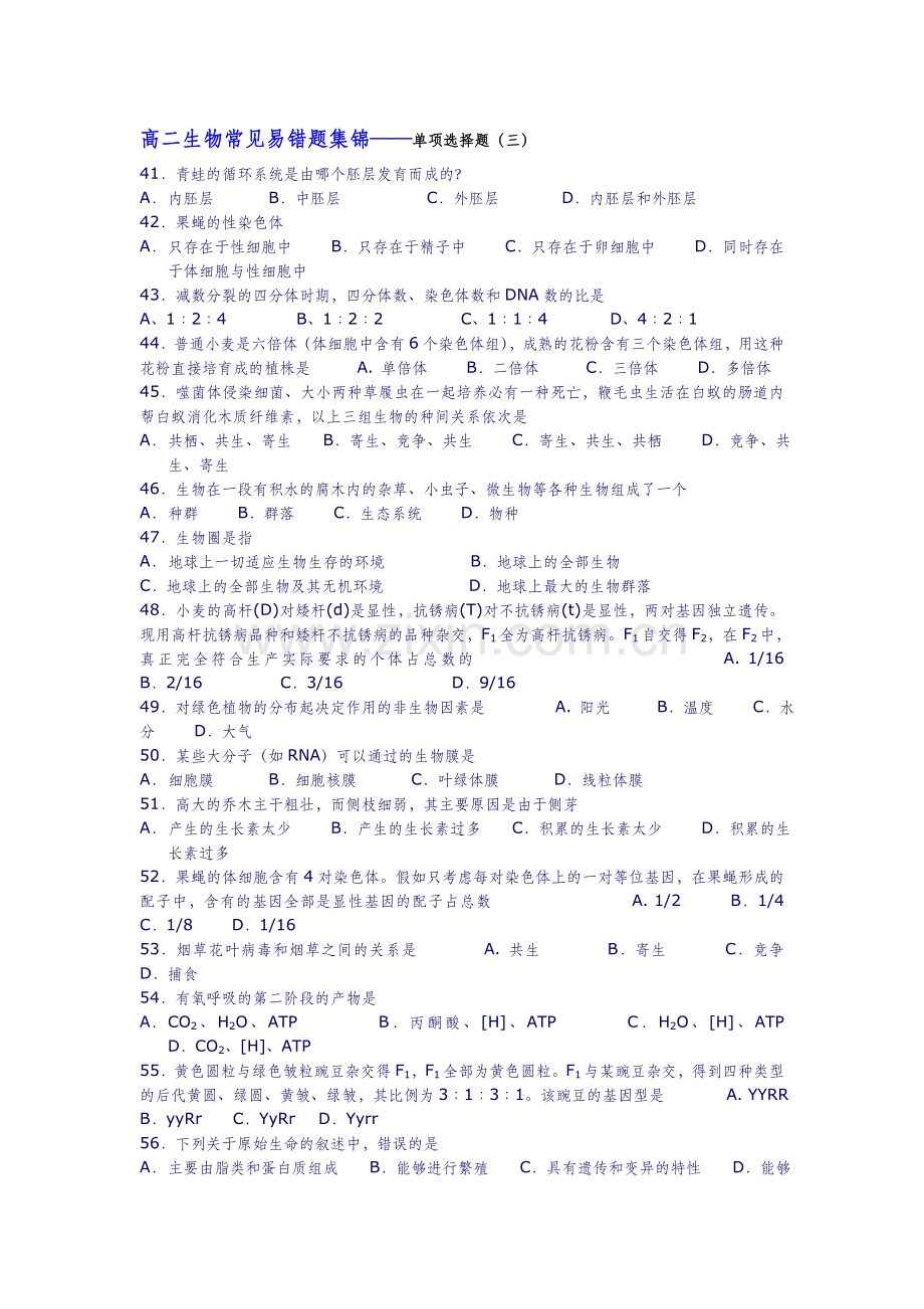 高二生物常见易错题集锦——单项选择题（三）.doc_第1页