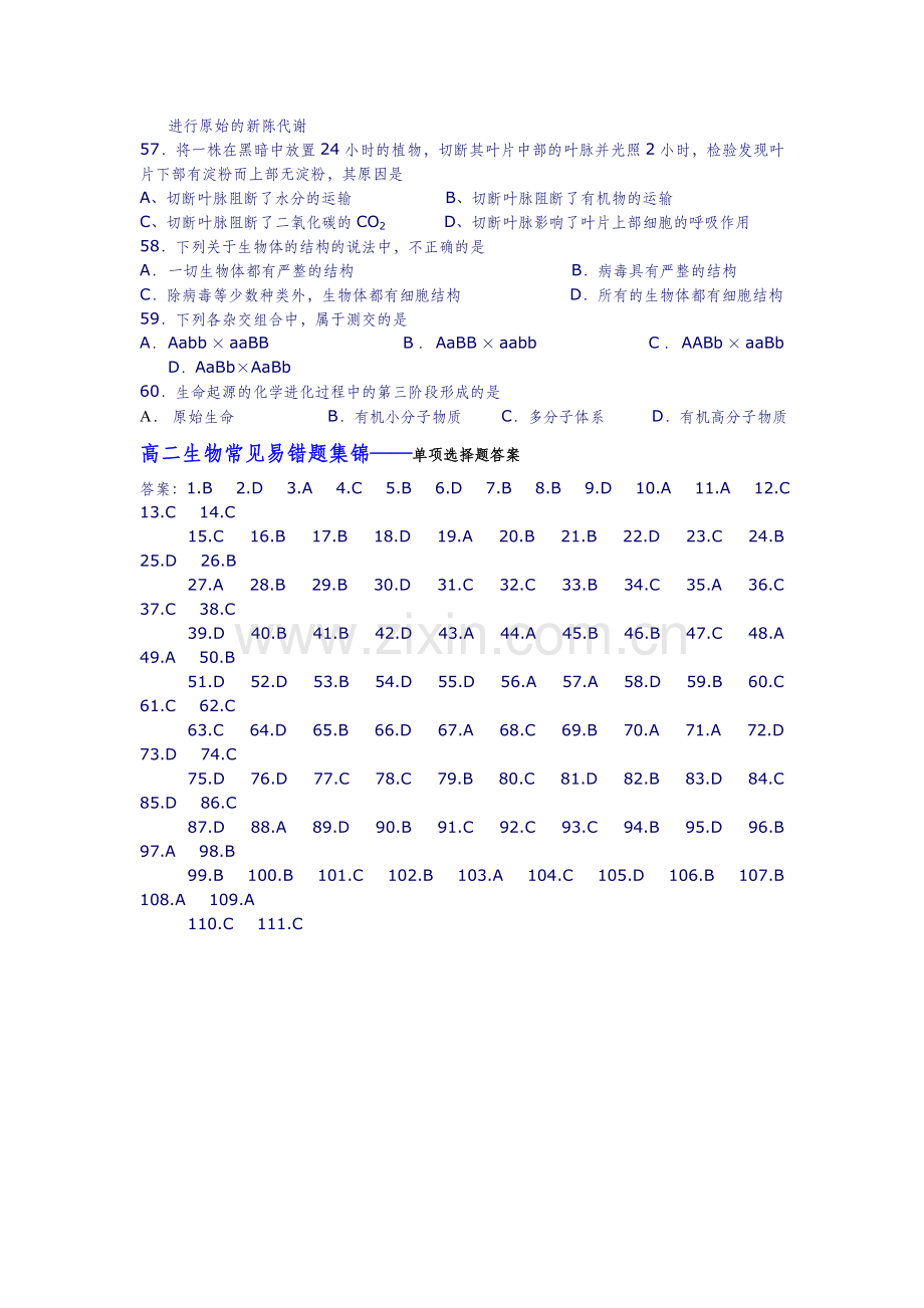 高二生物常见易错题集锦——单项选择题（三）.doc_第2页