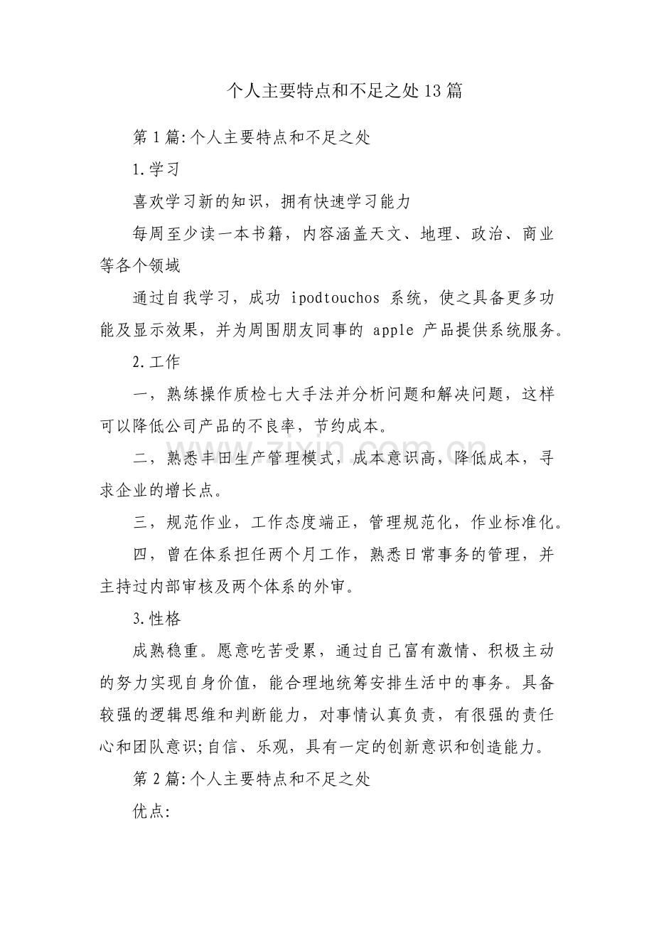 个人主要特点和不足之处13篇.pdf_第1页