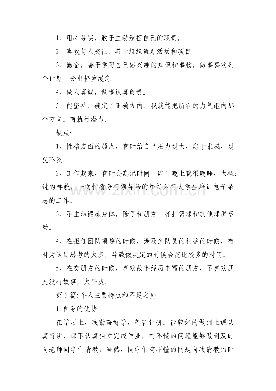 个人主要特点和不足之处13篇.pdf_第2页