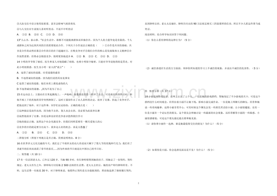 八年级上学期政治期末模拟试卷__一.doc_第2页