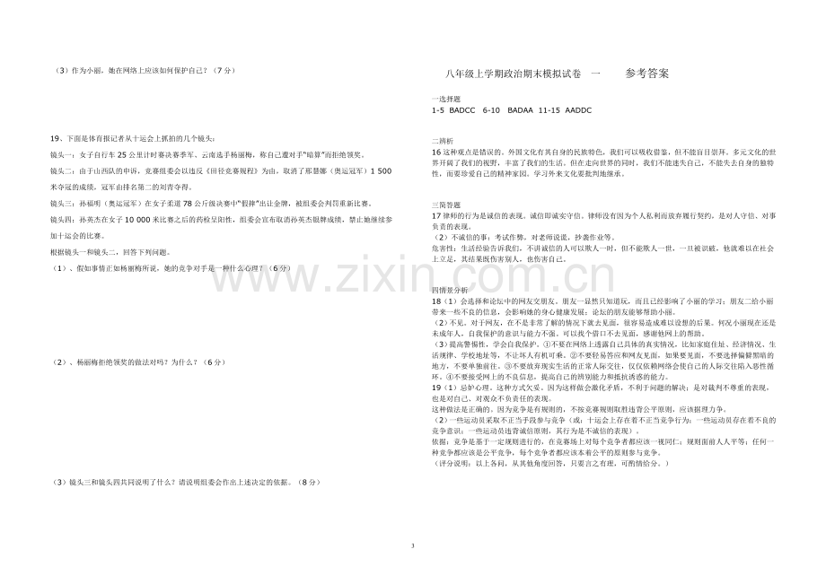 八年级上学期政治期末模拟试卷__一.doc_第3页