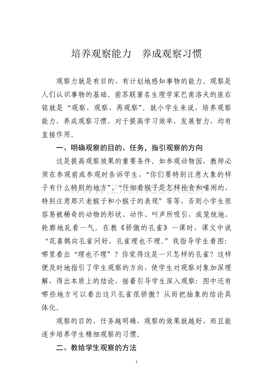 培养观察能力养成观察习惯.doc_第1页