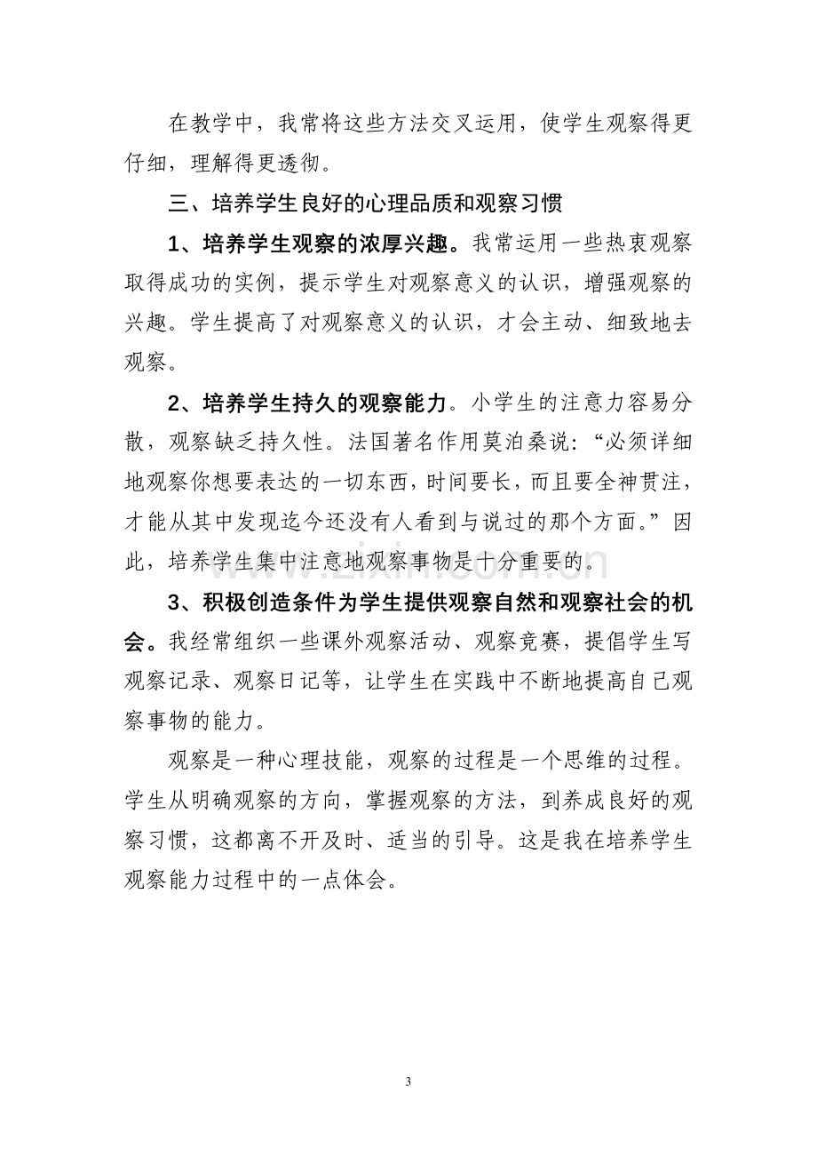 培养观察能力养成观察习惯.doc_第3页