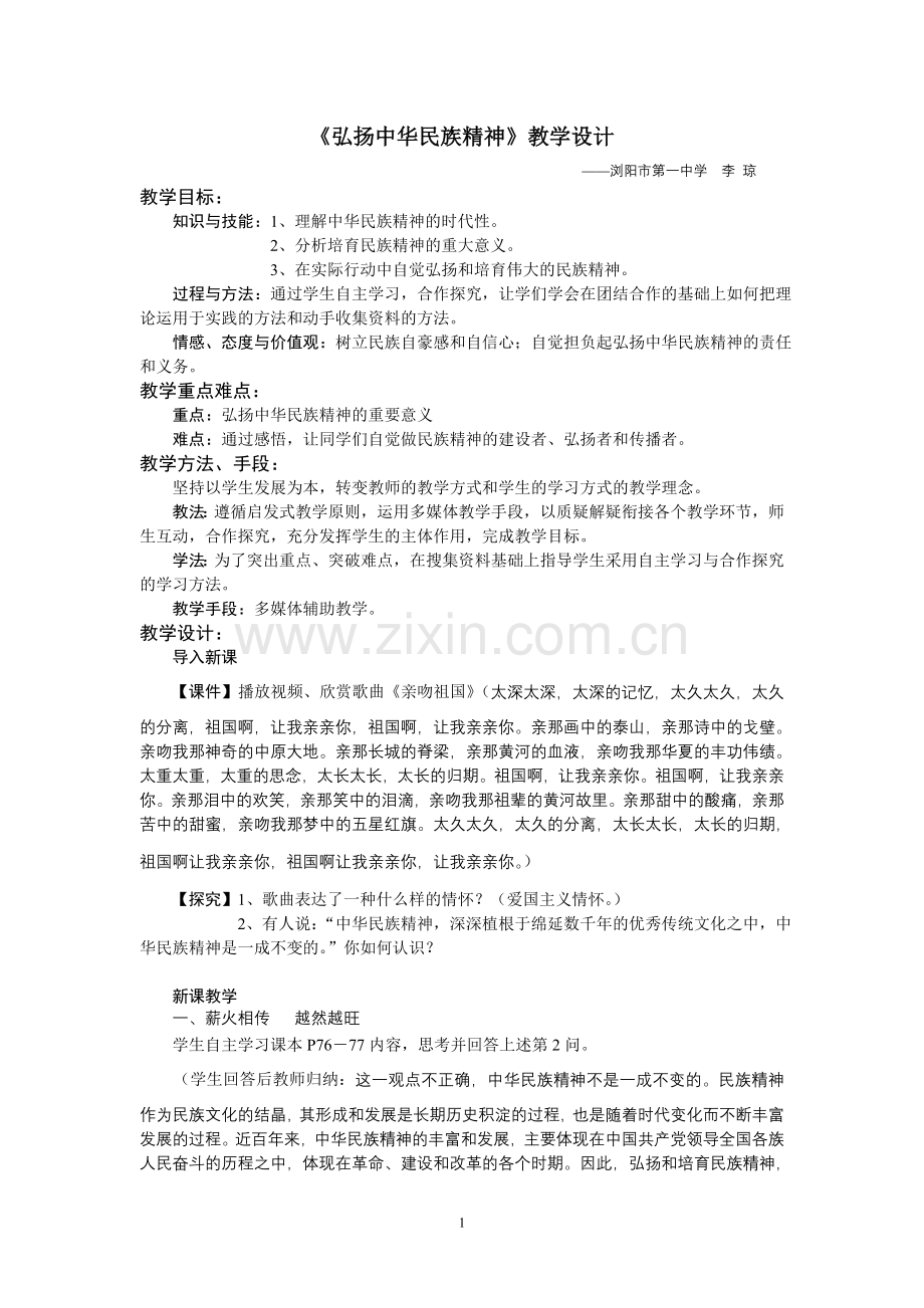 《弘扬中华民族精神》教学设计.doc_第1页