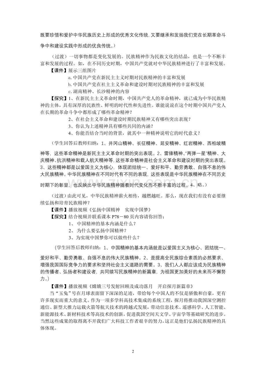 《弘扬中华民族精神》教学设计.doc_第2页