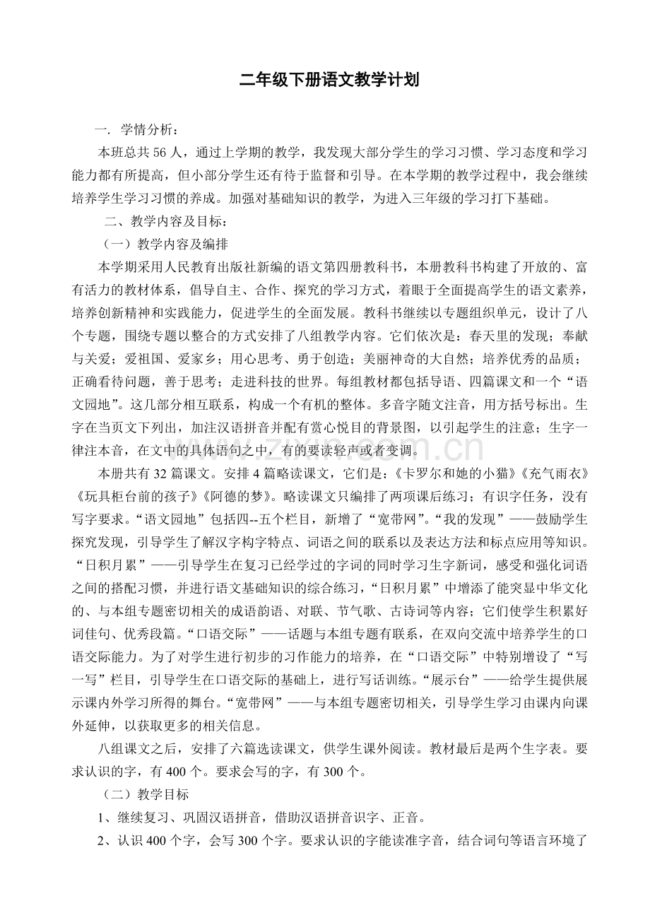 新课标人教版小学二年级下册语文教学计划.doc_第1页