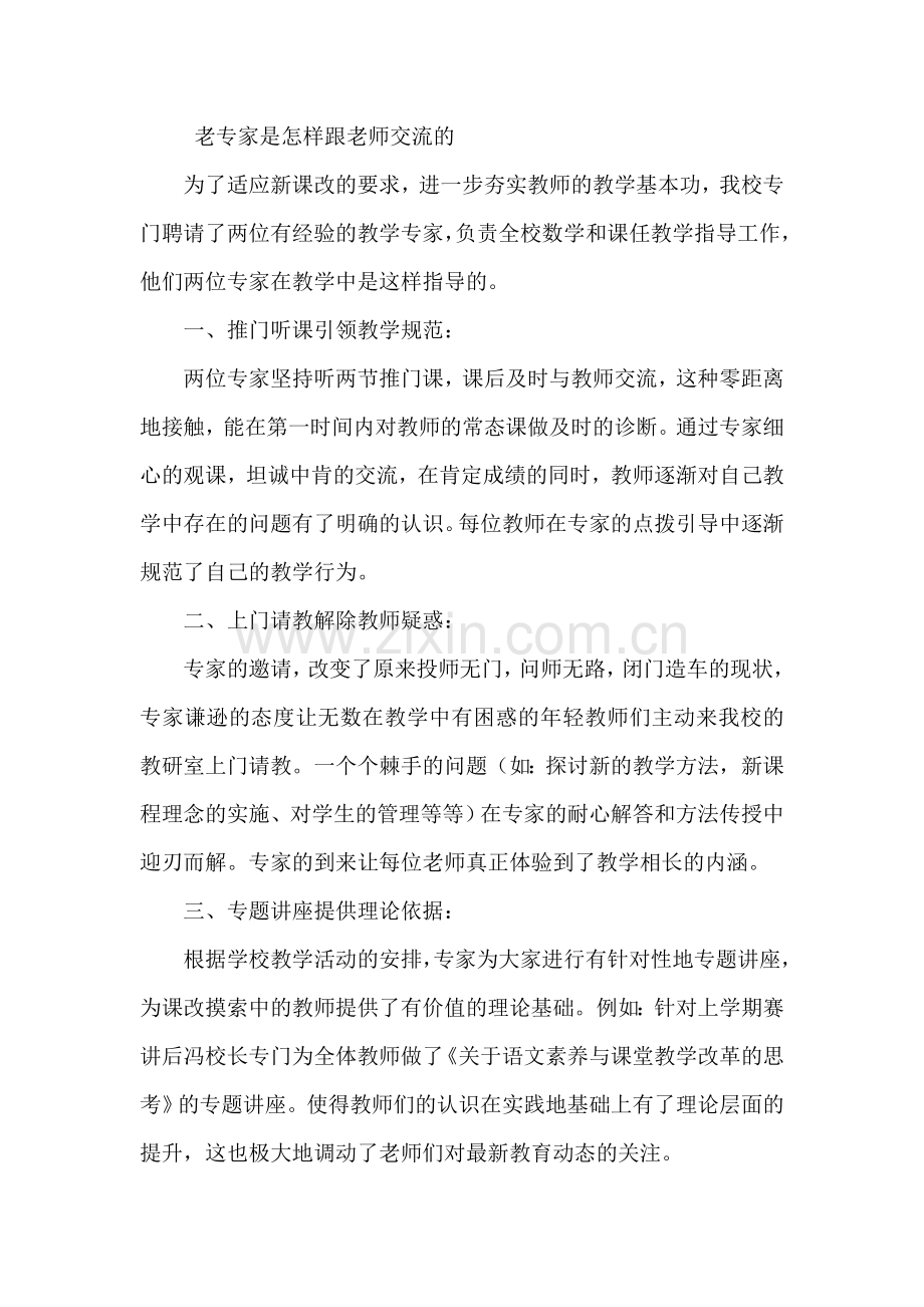 老专家是怎样跟老师交流的.doc_第1页