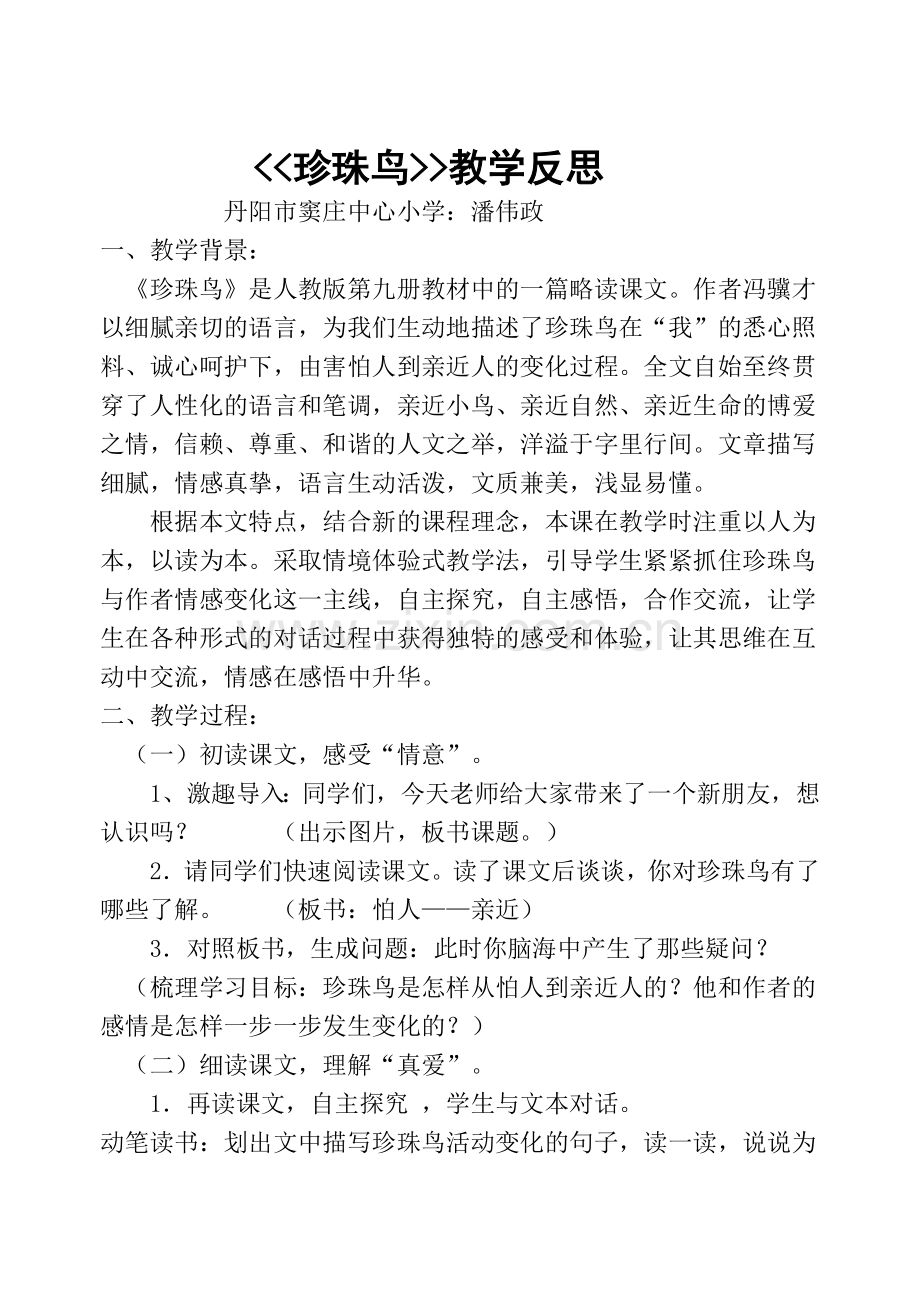 《珍珠鸟》教学反思.doc_第1页