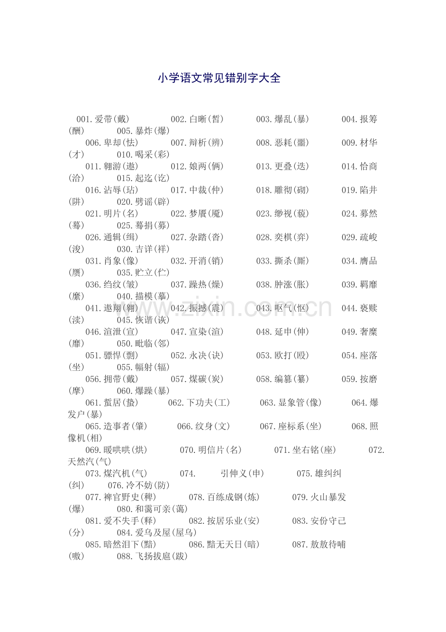 小学语文常见错别字大全.docx_第1页