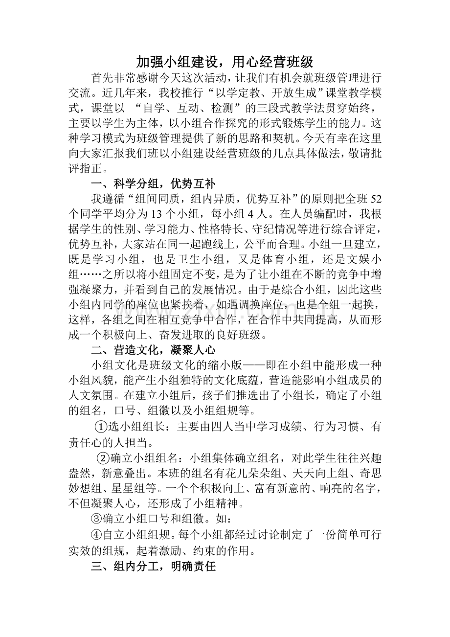 加强小组建设用心经营班级.doc_第1页