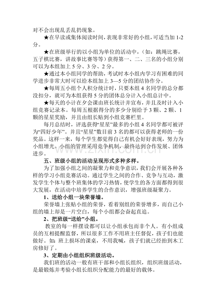 加强小组建设用心经营班级.doc_第3页