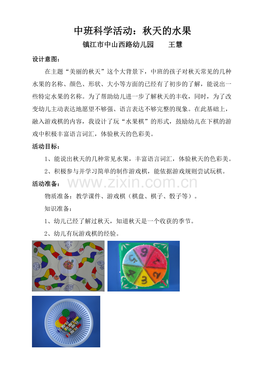 中班科学案例《秋天的水果》.doc_第1页