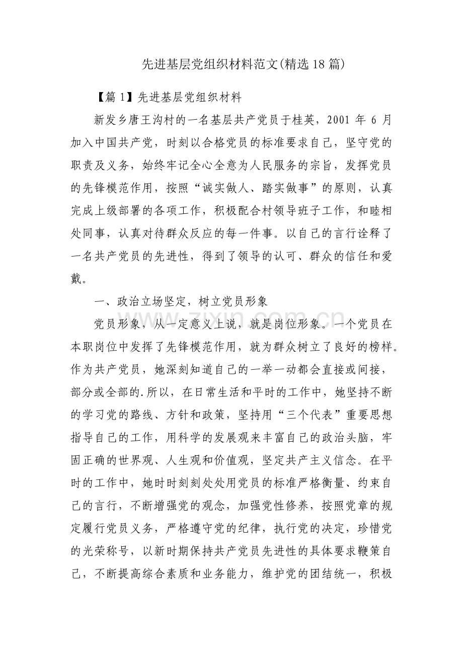 先进基层党组织材料范文(精选18篇).pdf_第1页